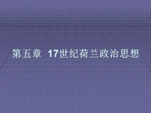 中西方政治思想史第五章17世纪荷兰政治思想课件.ppt