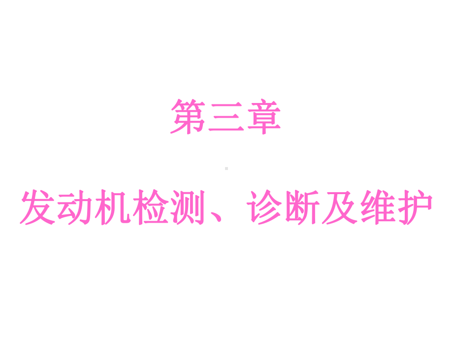 12580第三章发动机检测、诊断及维护2课件.ppt_第1页