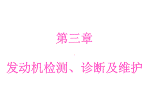 12580第三章发动机检测、诊断及维护2课件.ppt