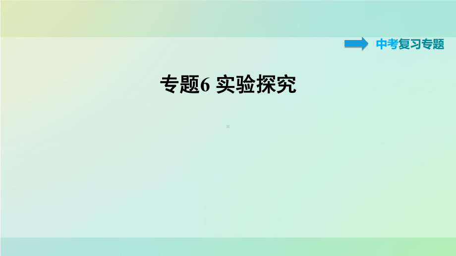 九年级化学下册中考冲刺复习专题6实验探究科粤版课件.ppt_第1页