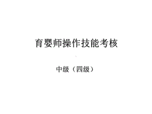 中级育婴师操作技能（2020年整理版）课件.ppt