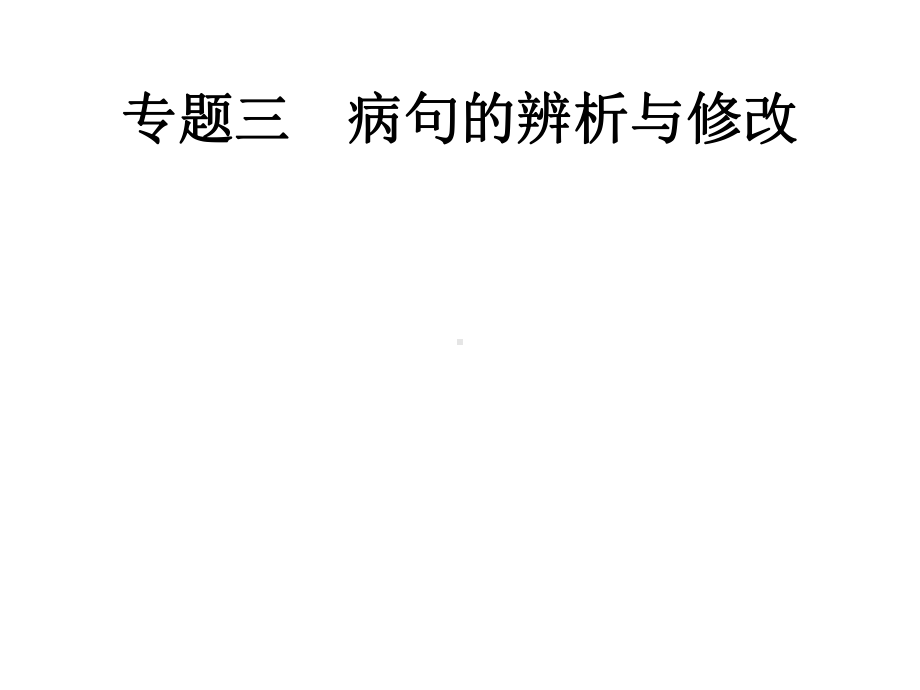 2020年中考语文复习专题3病句的辨析与修改课件.pptx_第1页