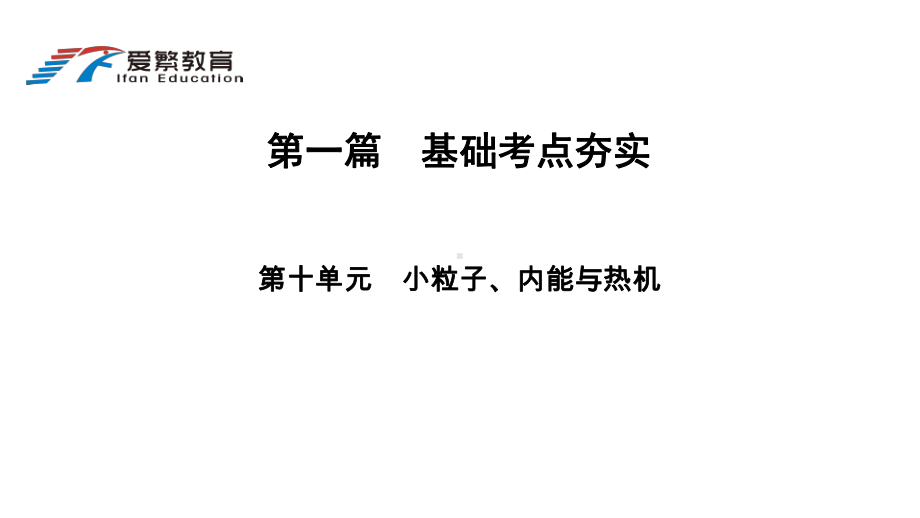 中考总复习10小粒子、内能与热机课件.ppt_第1页