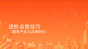 shopee进阶运营技巧(提高转化)课件.pptx