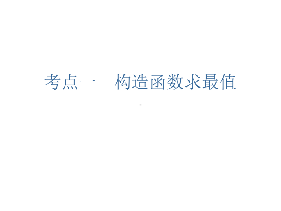 2020届三维设计一轮复习第九章平面解析几何第十节圆锥曲线中的最值、范围问题课件.ppt_第2页