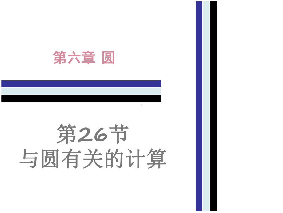 九年级数学与圆有关的计算课件.ppt_第1页