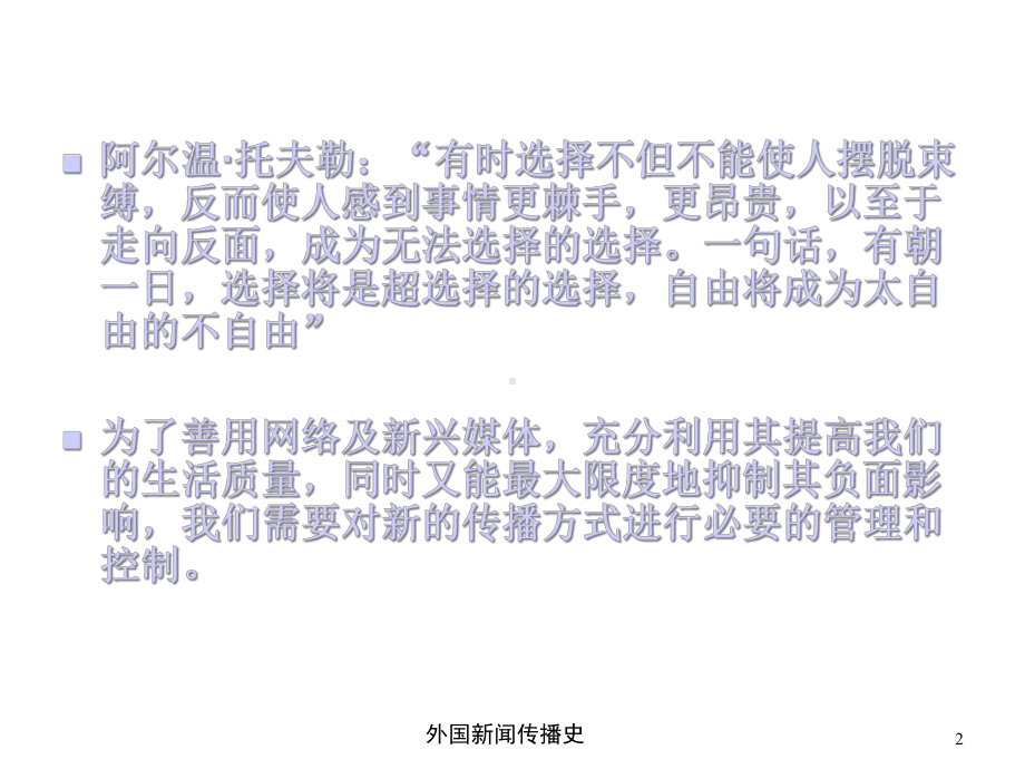 中外新闻传播史第十六章第四节网络及新兴媒体的管理和控制课件.ppt_第2页