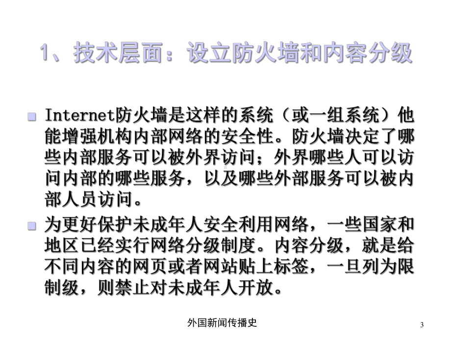 中外新闻传播史第十六章第四节网络及新兴媒体的管理和控制课件.ppt_第3页