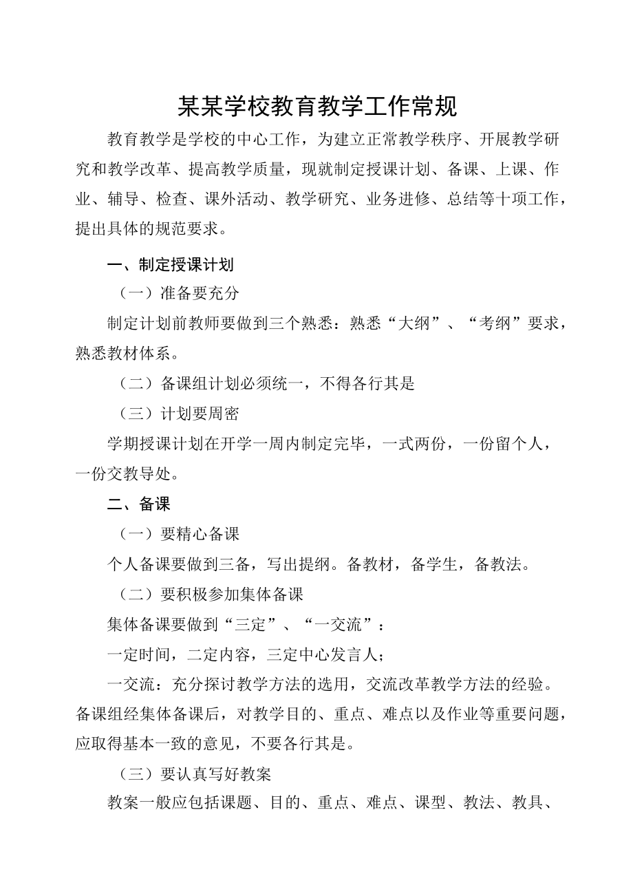 某某学校教育教学工作常规.docx_第1页