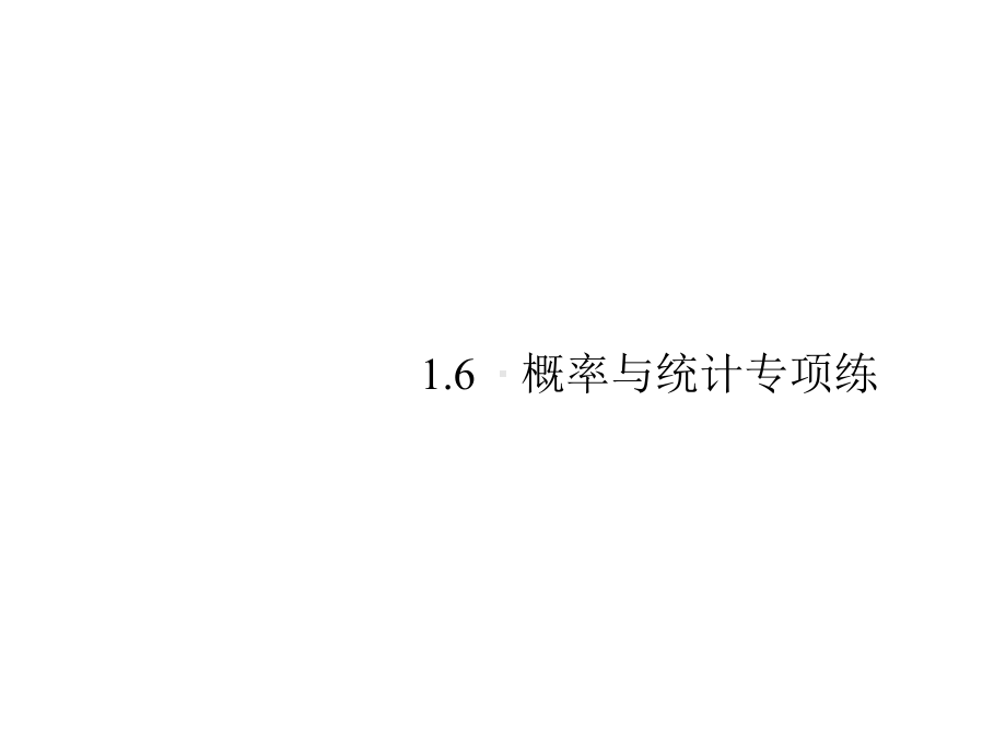 2020高考浙江大二轮复习：16概率与统计专项练课件.pptx_第1页