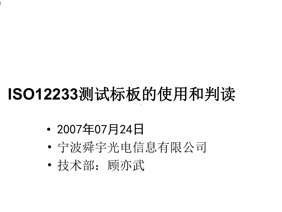 ISO12233测试标板的使用和判读课件.ppt_第1页