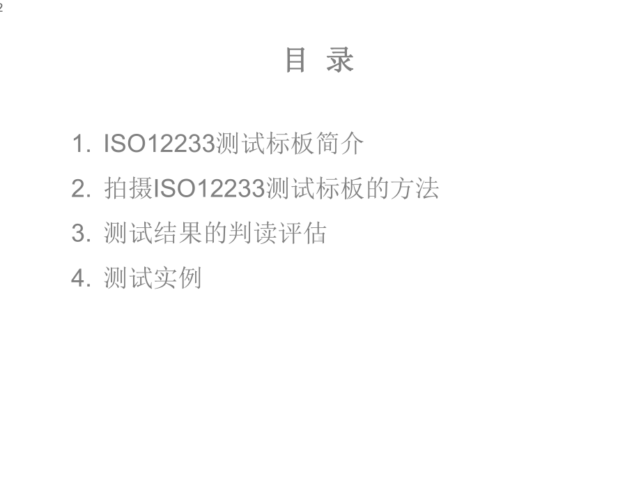 ISO12233测试标板的使用和判读课件.ppt_第2页