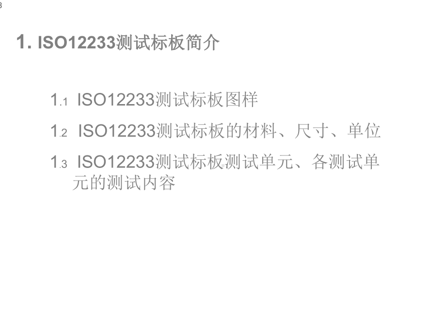 ISO12233测试标板的使用和判读课件.ppt_第3页