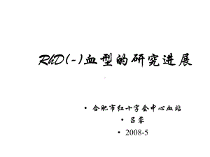 RhD血型的研究进展课件.ppt