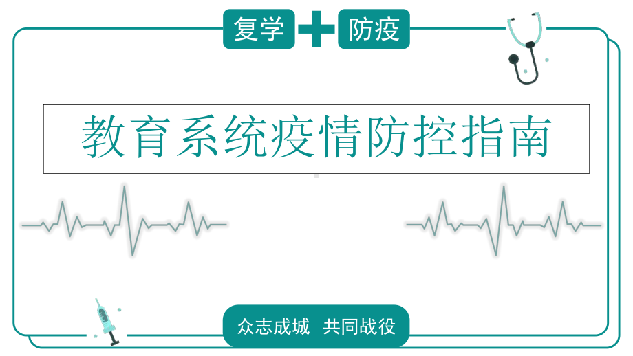 2020教育系统复学疫情防控指南课件.ppt_第1页