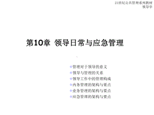 10章领导的日常与应急管理课件.ppt