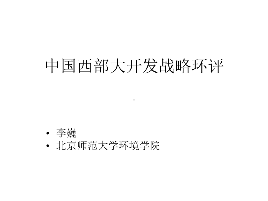 中国西部大开发战略环评课件.ppt_第1页