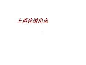 上消化道出血教案医学课件.ppt