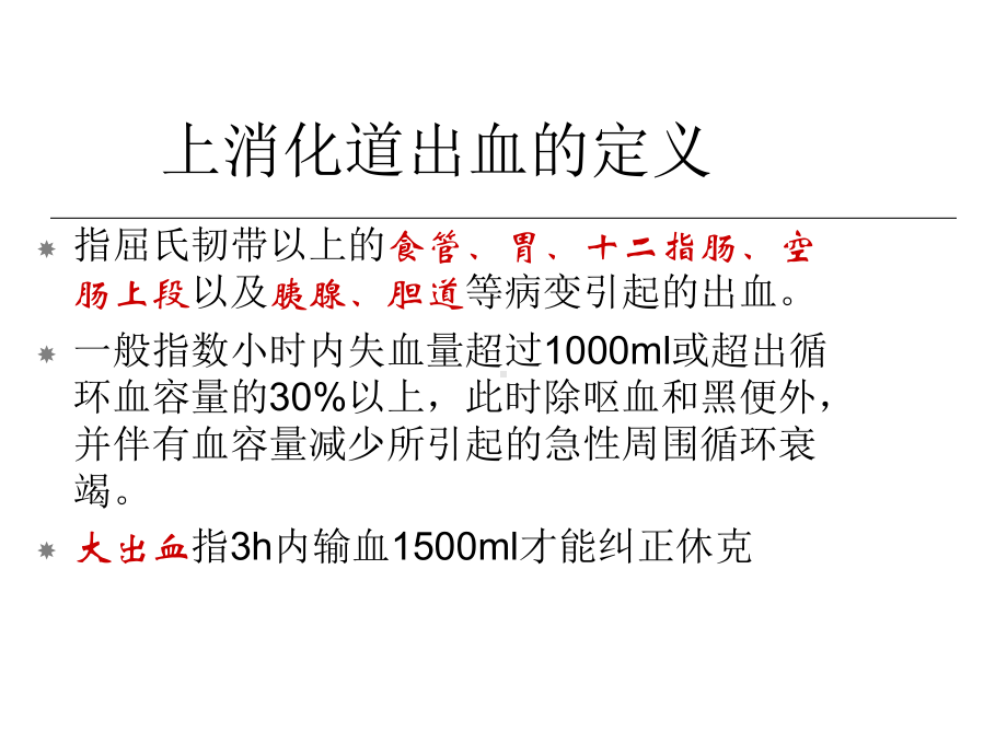 上消化道出血教案医学课件.ppt_第2页