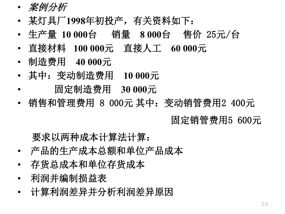 《管理会计》案例分析课件.ppt_第2页