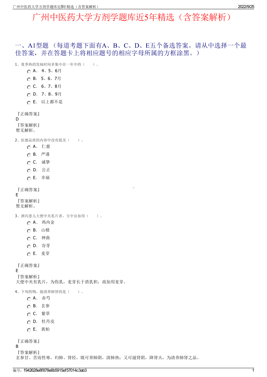 广州中医药大学方剂学题库近5年精选（含答案解析）.pdf_第1页