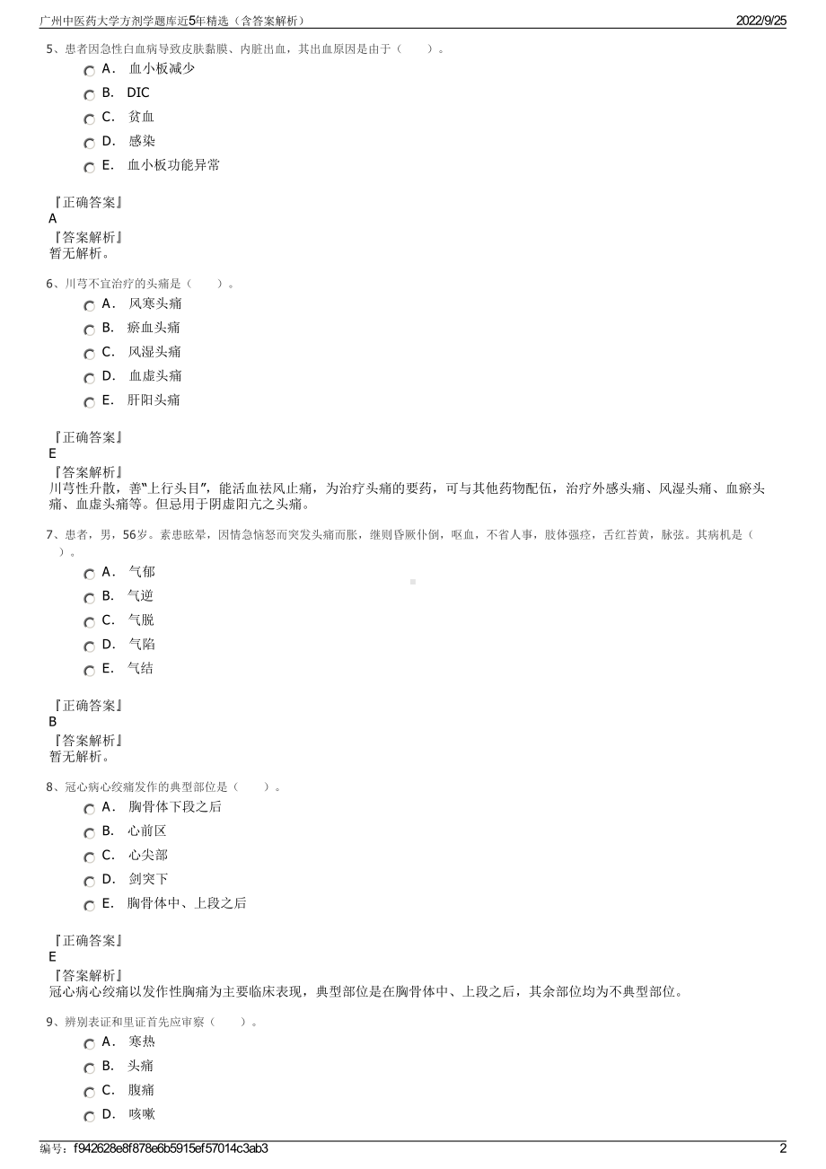 广州中医药大学方剂学题库近5年精选（含答案解析）.pdf_第2页