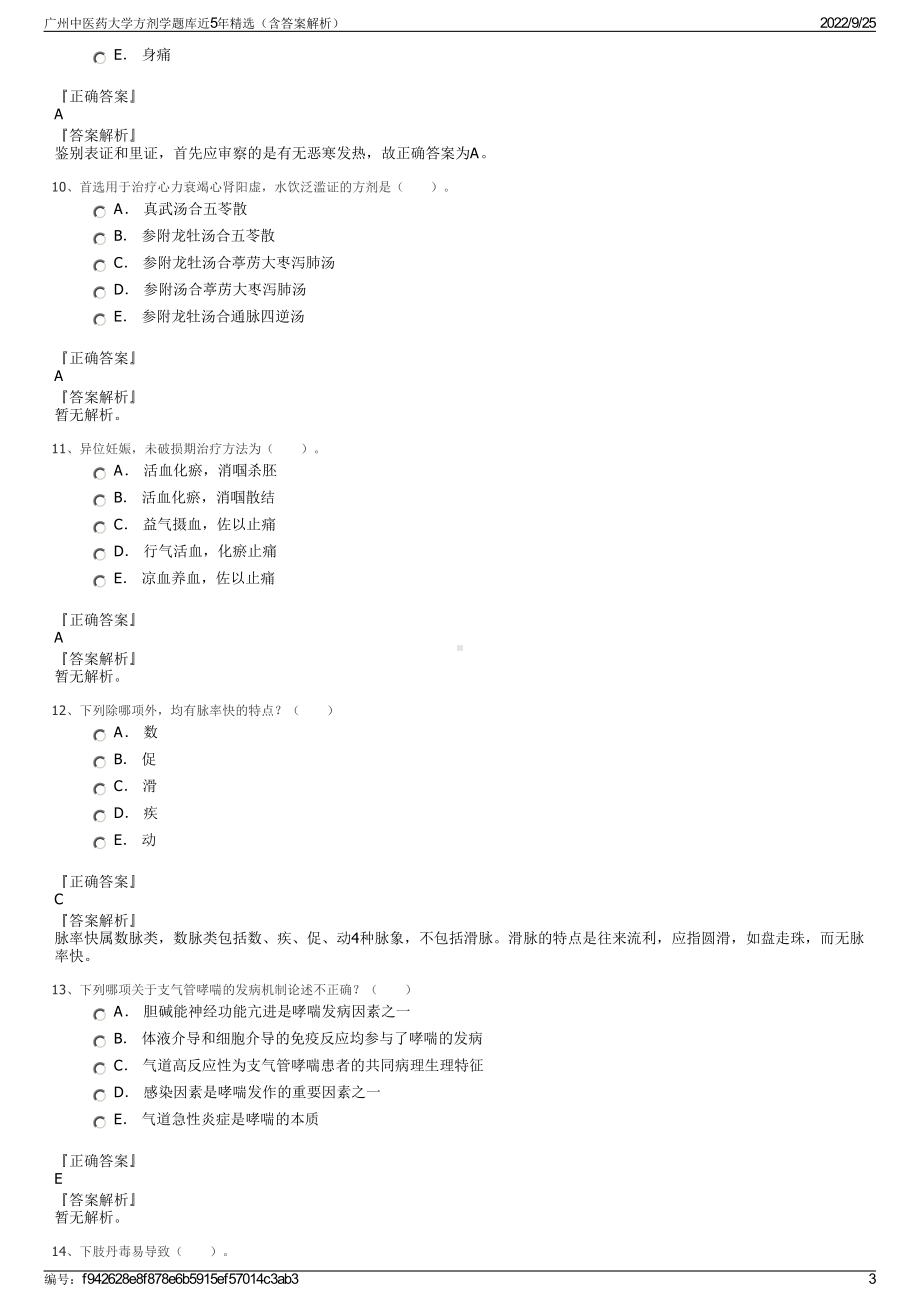 广州中医药大学方剂学题库近5年精选（含答案解析）.pdf_第3页