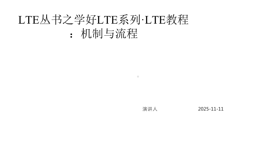 LTE丛书之学好LTE系列·LTE教程：机制与流程课件.pptx_第1页