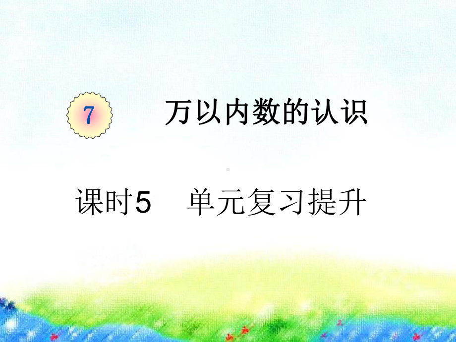 二年级下册数学第七单元课时5单元复习提升人教版课件.pptx_第1页