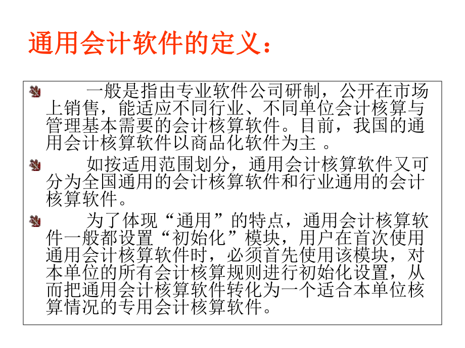 专用会计软件与通用会计软件的讲解精选课件.ppt_第3页