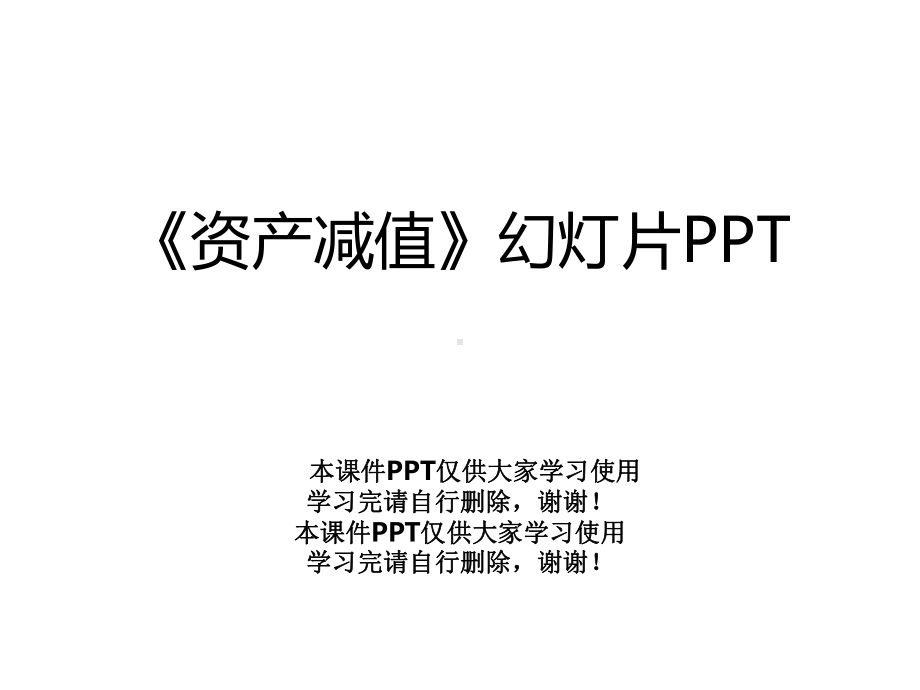 《资产减值》幻灯片课件.pptx_第1页