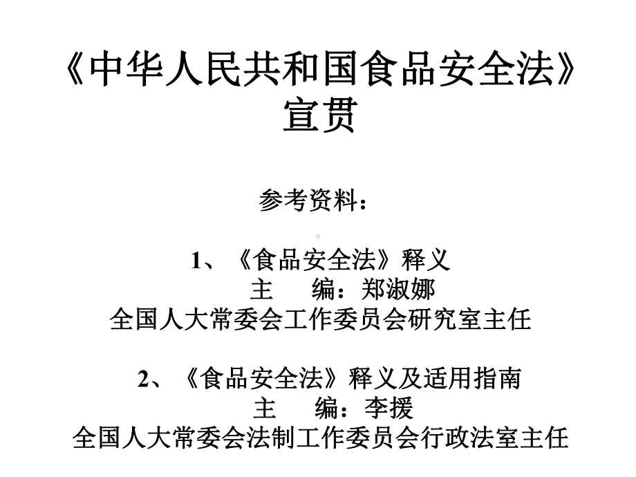 《食品安全法》培训含条文释义课件.ppt_第1页