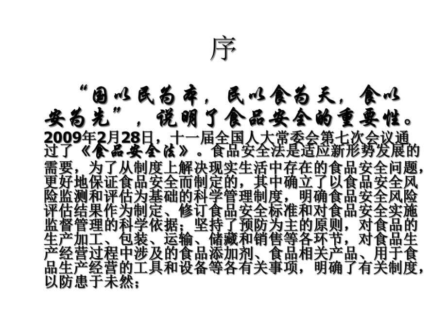 《食品安全法》培训含条文释义课件.ppt_第2页