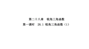 2020人教版九年级数学下册281锐角三角函数课件.ppt