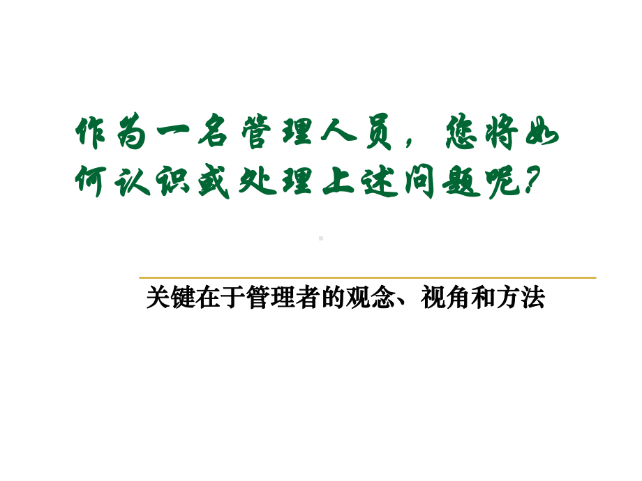 人力资源管理的核心理念课件.ppt_第3页