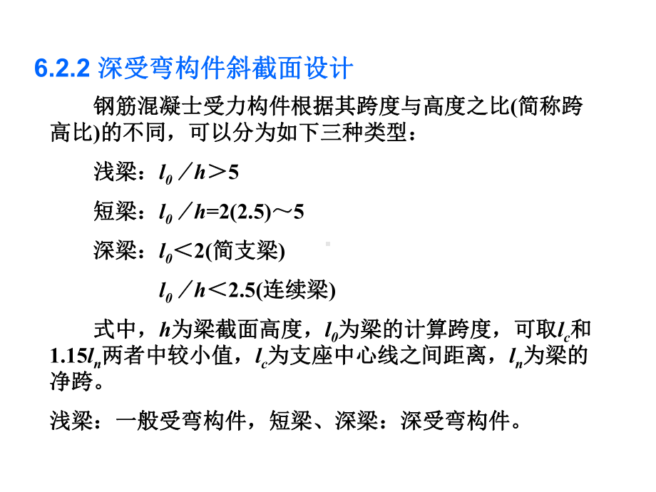 53深受弯构件、桥涵斜截面设计课件.ppt_第1页