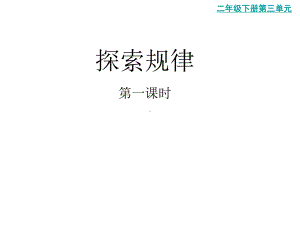 二年级下册数学《探索规律》(2)西南师大版课件.pptx