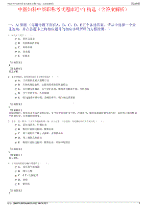 中医妇科中级职称考式题库近5年精选（含答案解析）.pdf