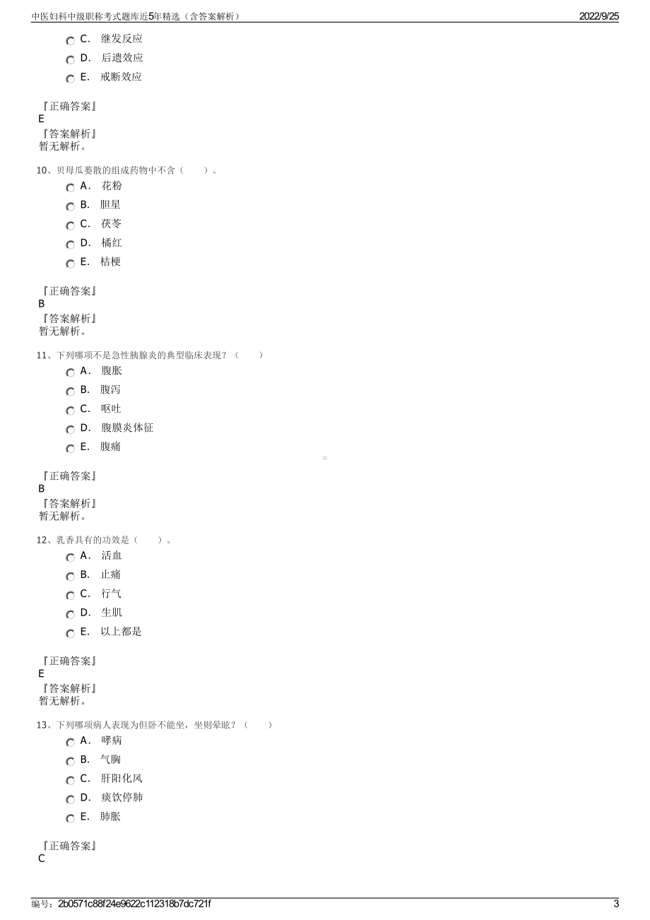 中医妇科中级职称考式题库近5年精选（含答案解析）.pdf_第3页