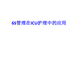 6S管理在ICU护理中的应用课件.ppt