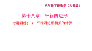 专题训练(三)平行四边形相关的计算课件.ppt