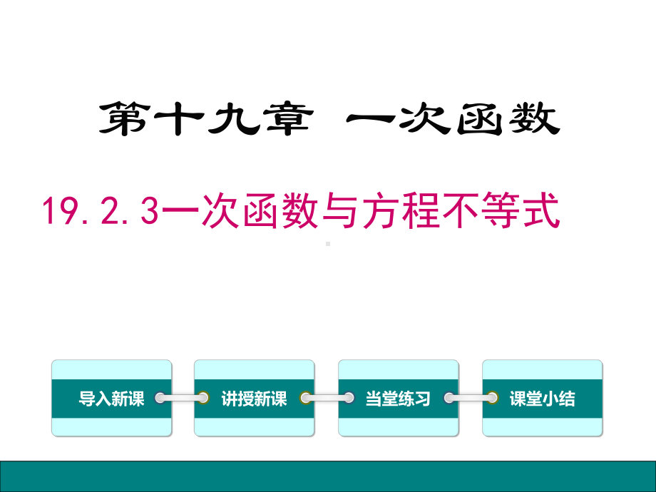 1923一次函数与方程不等式课件.ppt_第1页