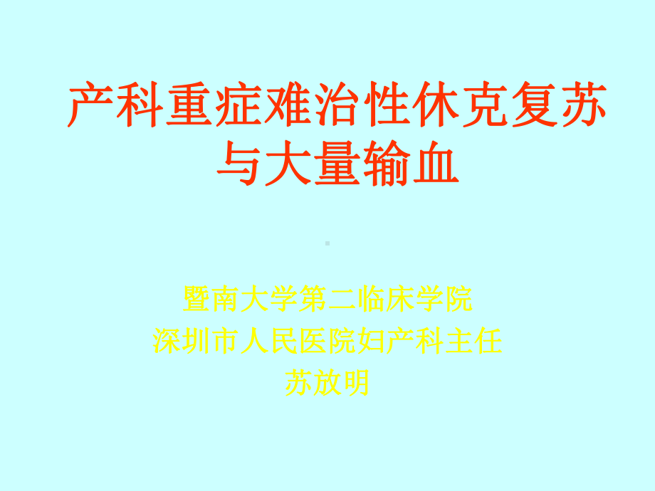 产科重症难治性休克复苏与大量输血11421医学课件.ppt_第1页