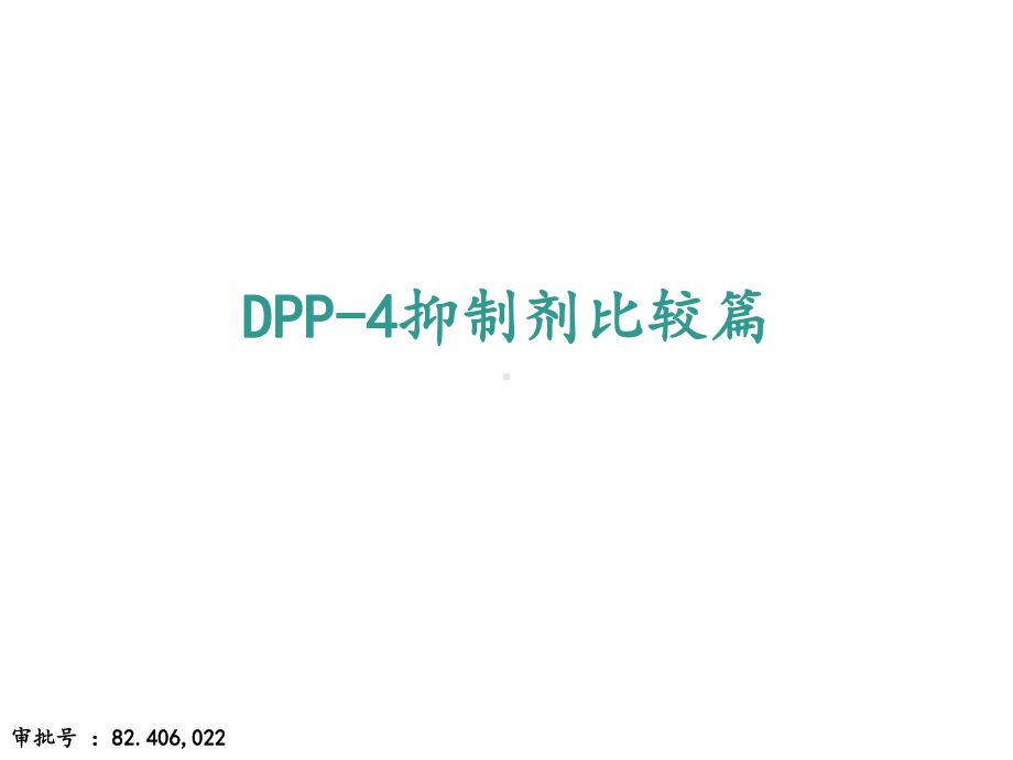 5种DPP4抑制剂比较课件.ppt_第1页