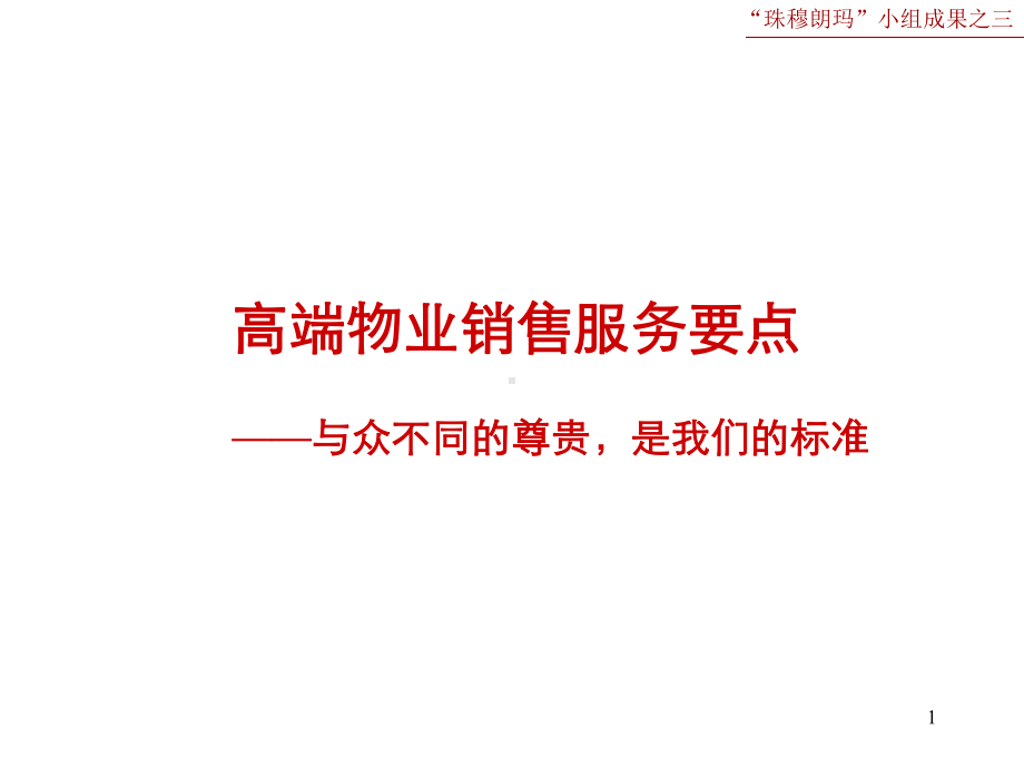 VK高端物业销售服务要点课件.ppt_第1页