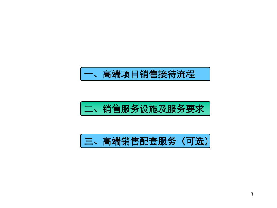 VK高端物业销售服务要点课件.ppt_第3页