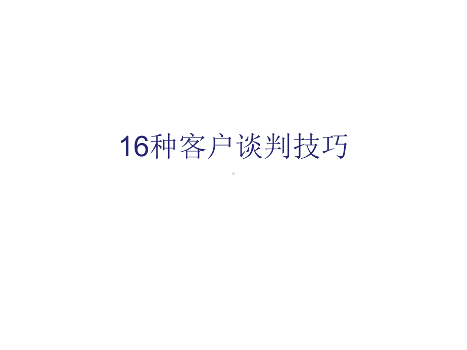 16种客户谈判技巧课件.ppt_第1页