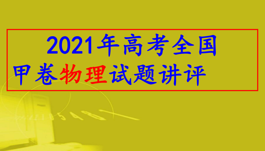 2021年高考全国甲卷物理试题讲评(共46张)课件.pptx_第1页