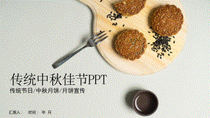 中秋月饼制作宣传动态经典创意模板课件.pptx