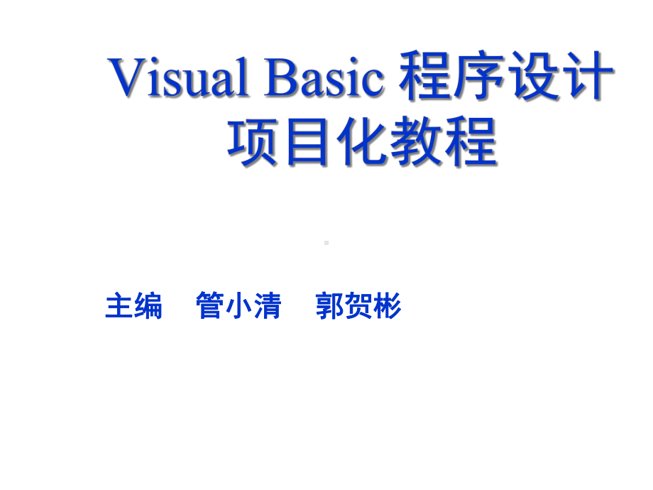 VisualBasic程序设计项目化教程项目14ADO数据库访问技术的应用课件.ppt_第1页